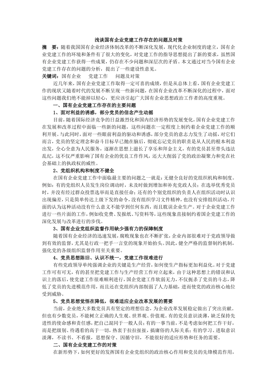 浅谈国有企业党建工作存在的问题及对策_第1页