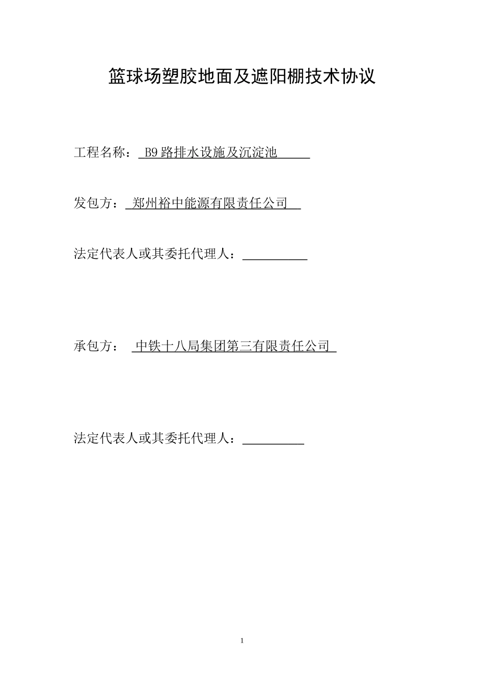 篮球场塑胶地面施工方案_第1页