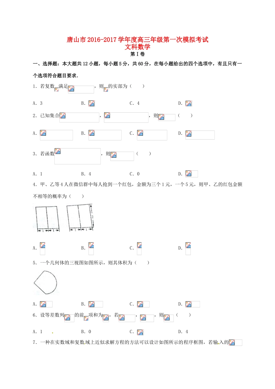 河北省唐山市高三数学下学期第一次模拟考试试题 文-人教版高三全册数学试题_第1页