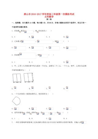 河北省唐山市高三数学下学期第一次模拟考试试题 文-人教版高三全册数学试题