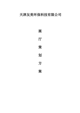 企业展厅策划方案
