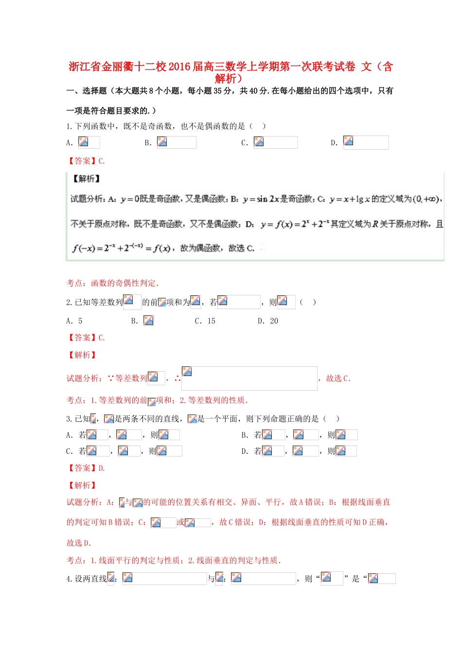 浙江省金丽衢十二校高三数学上学期第一次联考试卷 文（含解析）-人教版高三全册数学试题_第1页