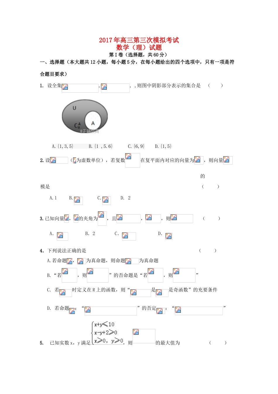 吉林省榆树市高三数学第三次模拟考试试题 理-人教版高三全册数学试题_第1页