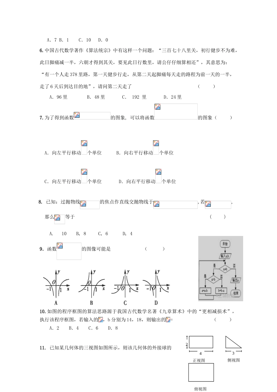 吉林省榆树市高三数学第三次模拟考试试题 理-人教版高三全册数学试题_第2页
