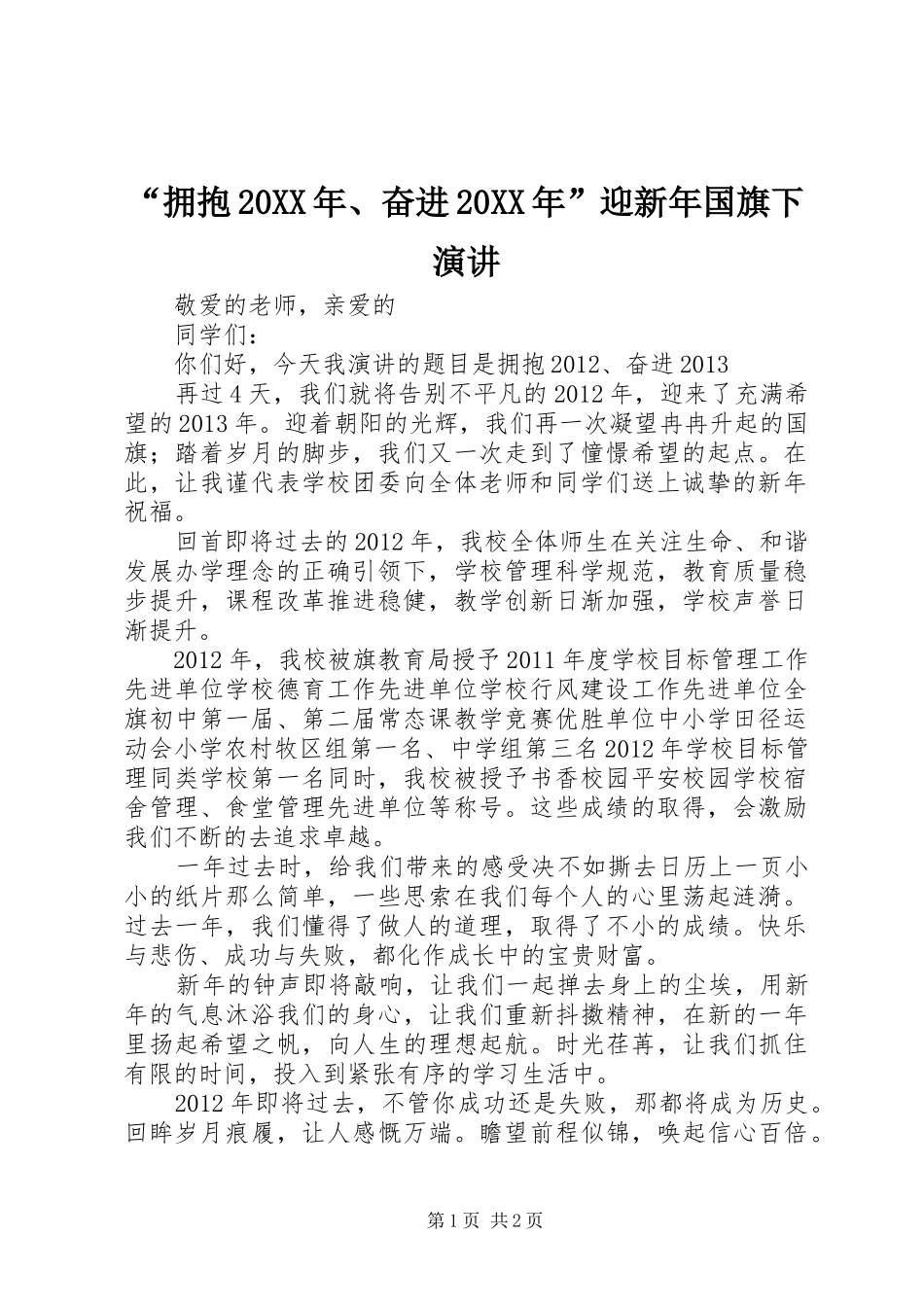 “拥抱20XX年、奋进20XX年”迎新年国旗下演讲稿_第1页