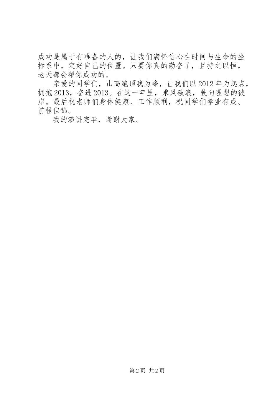 “拥抱20XX年、奋进20XX年”迎新年国旗下演讲稿_第2页