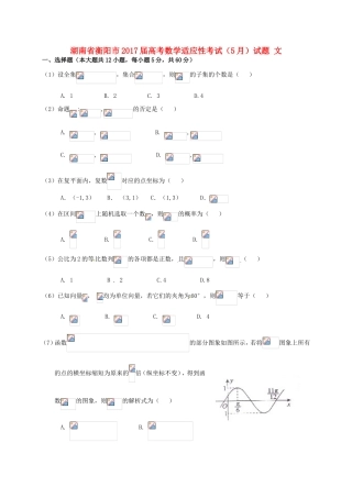 湖南省衡阳市高考数学适应性考试（5月）试题 文-人教版高三全册数学试题