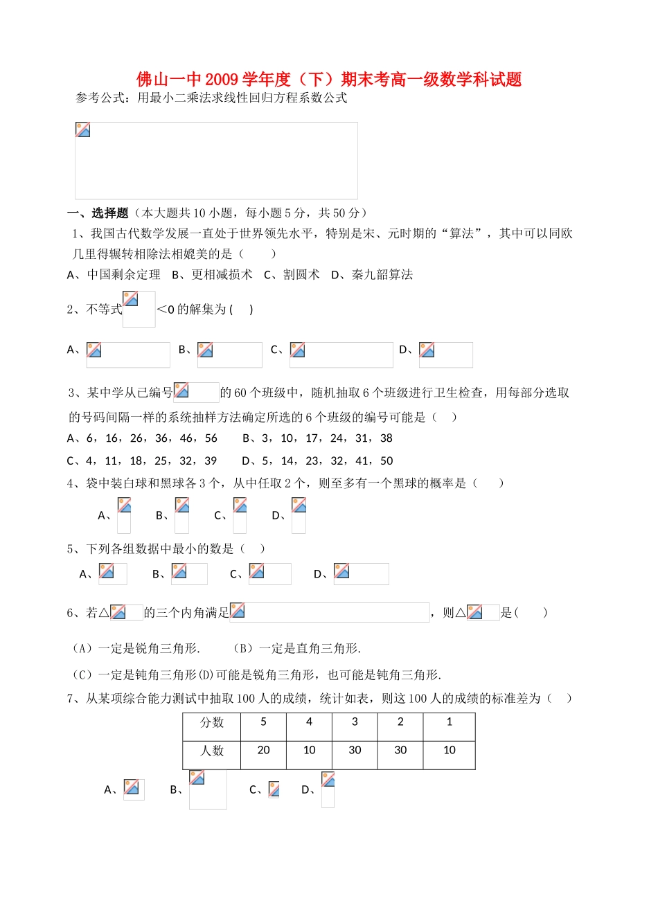 广东省佛山一中09-10学年高一下学期期末考试数学试题新人教A版_第1页