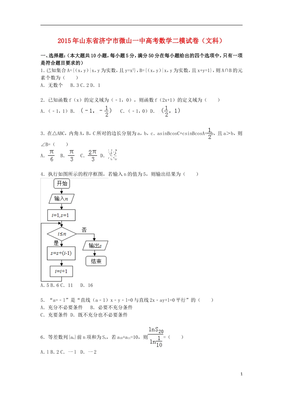 山东省济宁市微山一中高三数学下学期二模试卷 文（含解析）-人教版高三全册数学试题_第1页