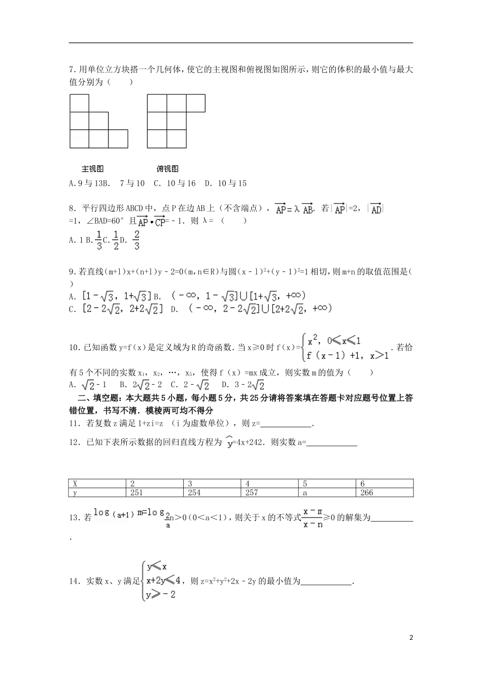 山东省济宁市微山一中高三数学下学期二模试卷 文（含解析）-人教版高三全册数学试题_第2页