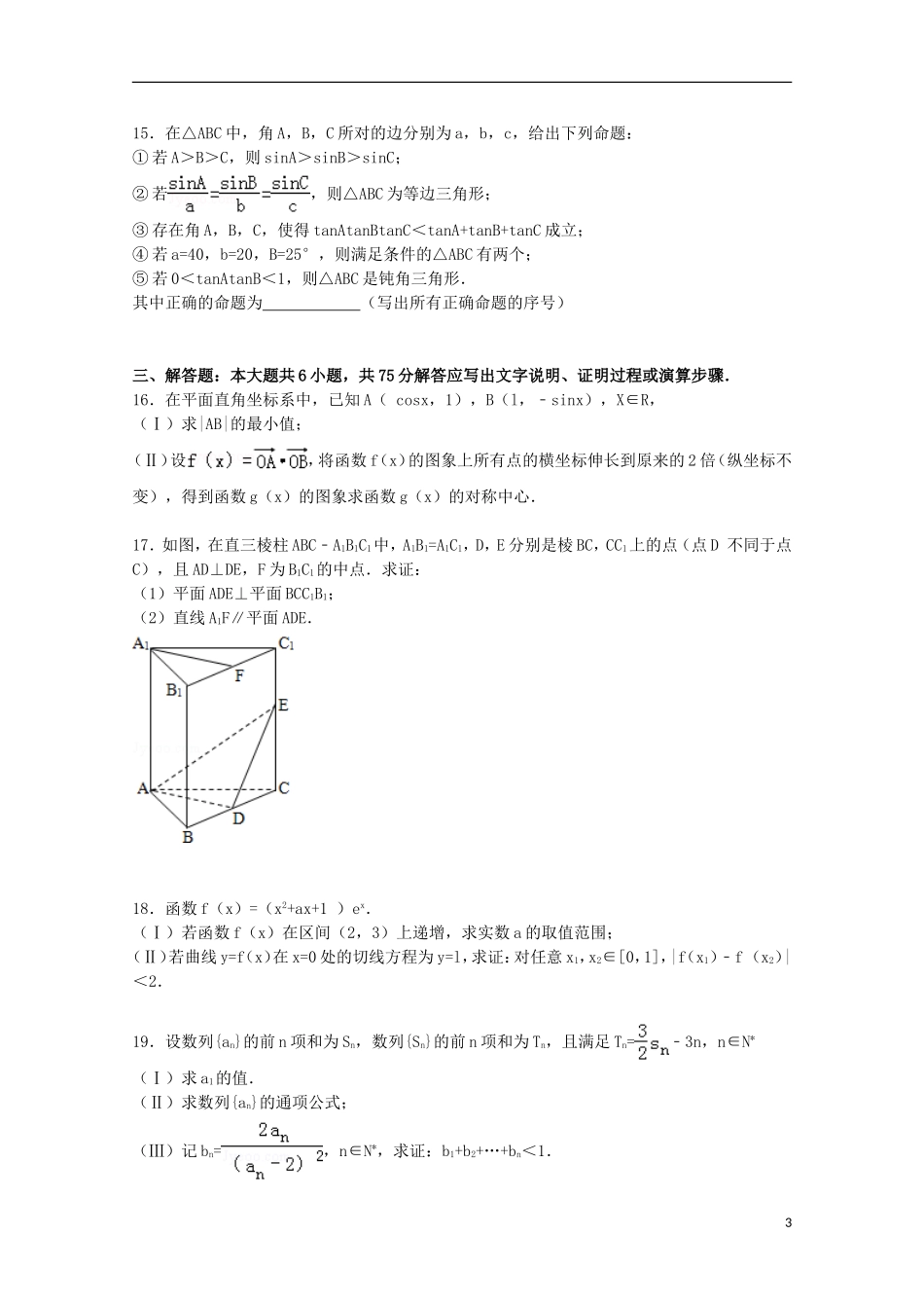 山东省济宁市微山一中高三数学下学期二模试卷 文（含解析）-人教版高三全册数学试题_第3页