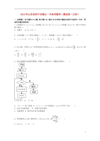 山东省济宁市微山一中高三数学下学期二模试卷 文（含解析）-人教版高三全册数学试题