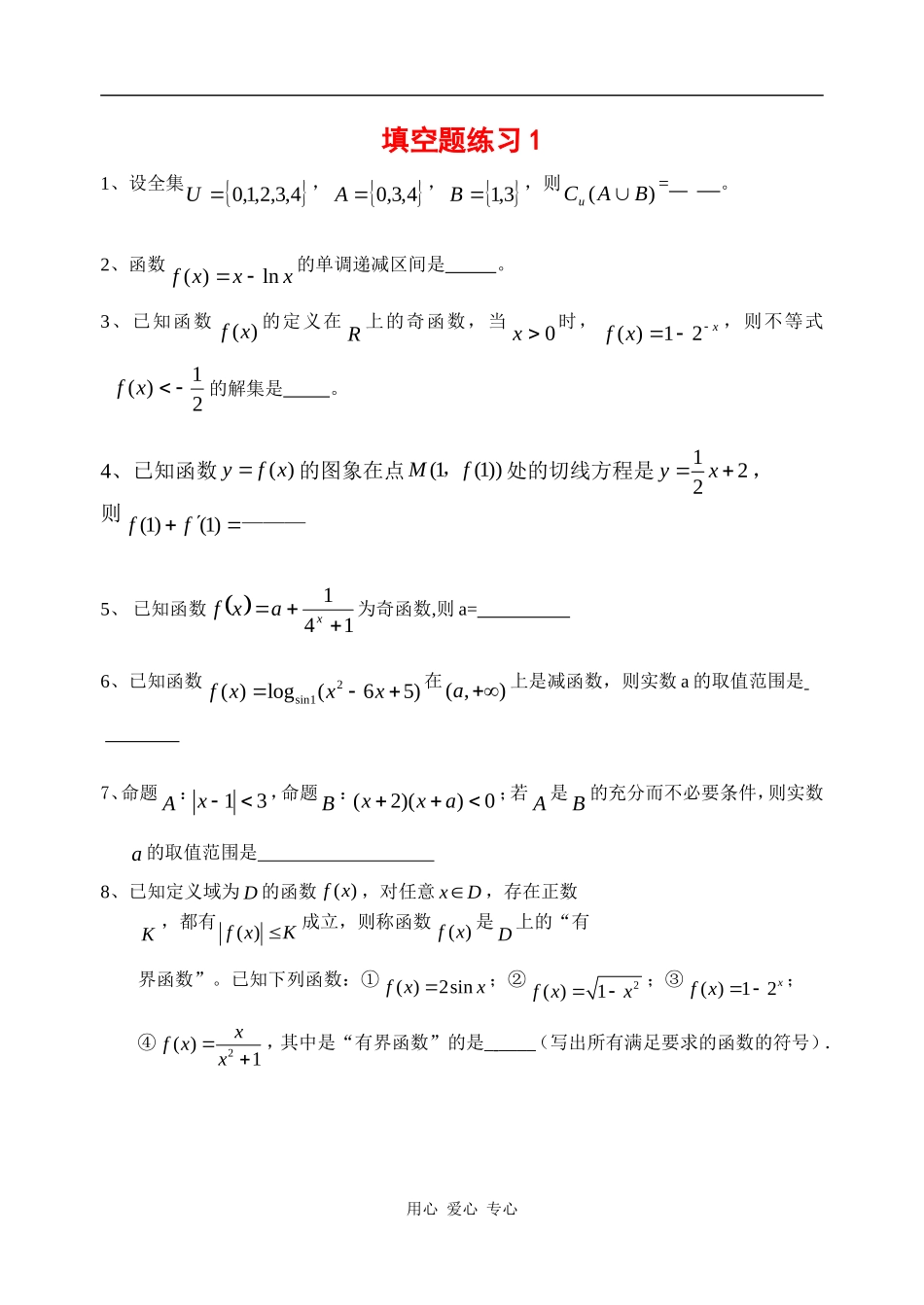 江苏白丁高级中学高三数学填空题专项训练1(六套,附答案)_第1页