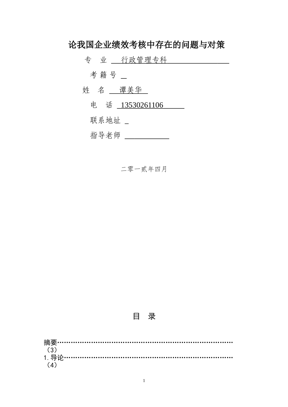 论我国企业绩效考核中存在的问题与对策-毕业论文_第1页