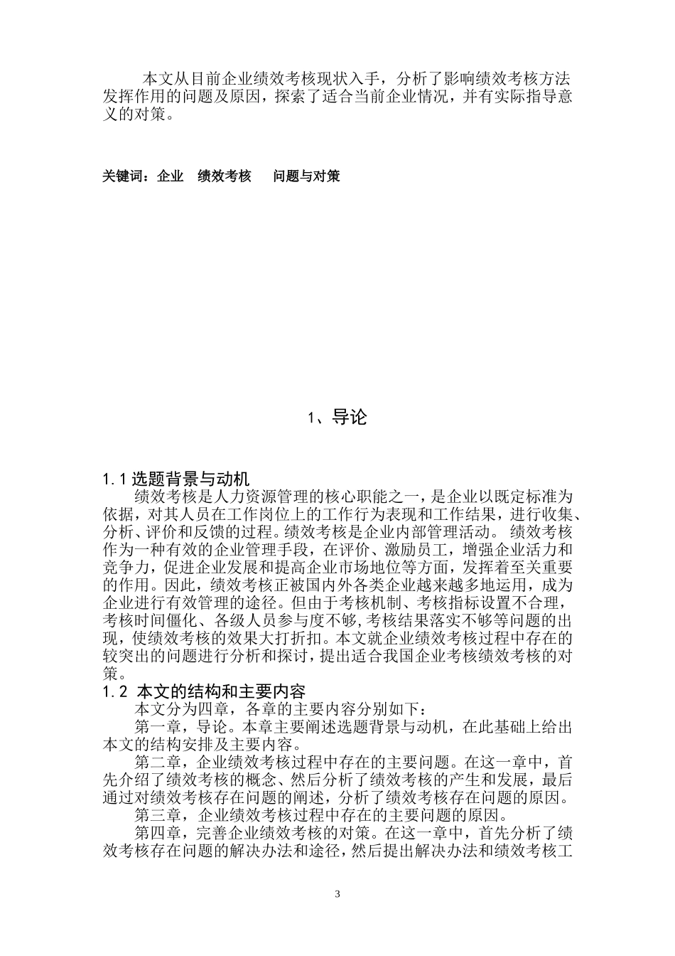 论我国企业绩效考核中存在的问题与对策-毕业论文_第3页