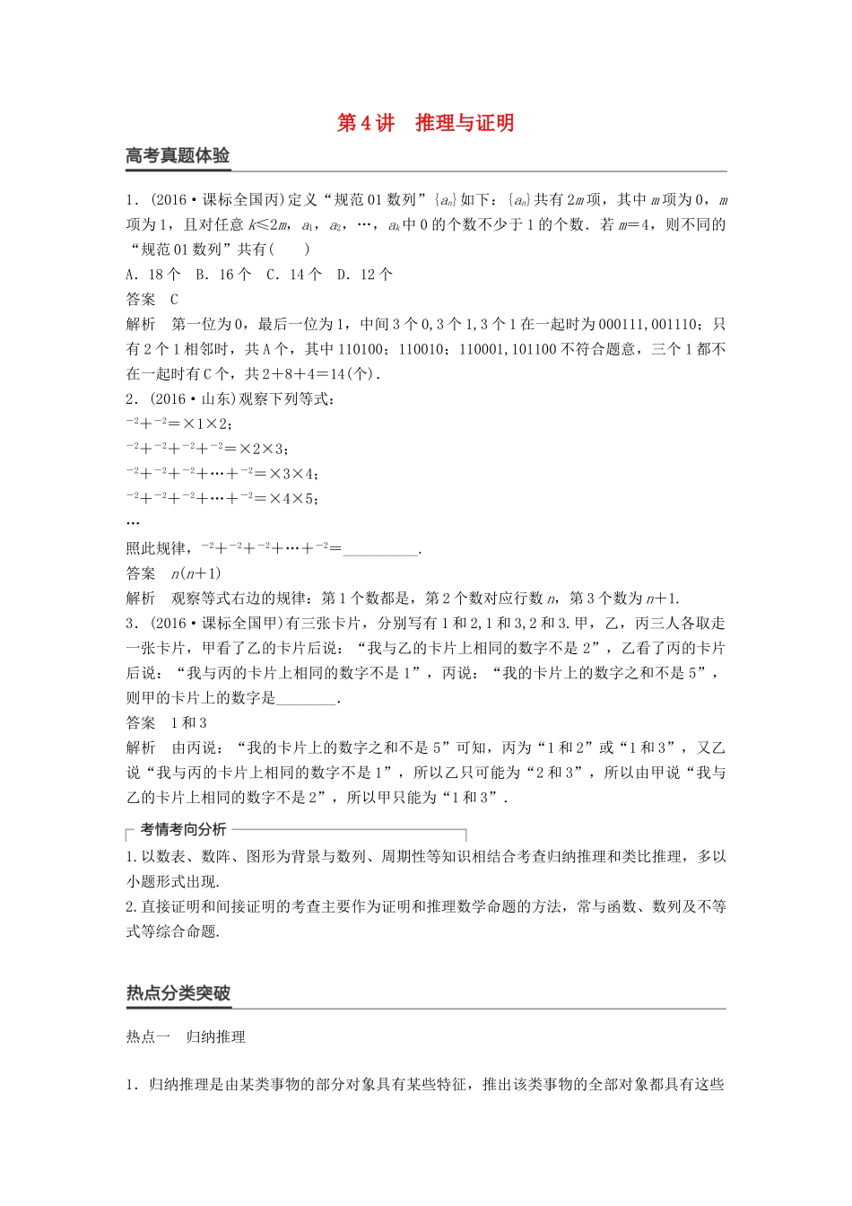 新（全国甲卷）高考数学大二轮总复习与增分策略 专题四 数列、推理与证明 第4讲 推理与证明练习 理-人教版高三全册数学试题_第1页
