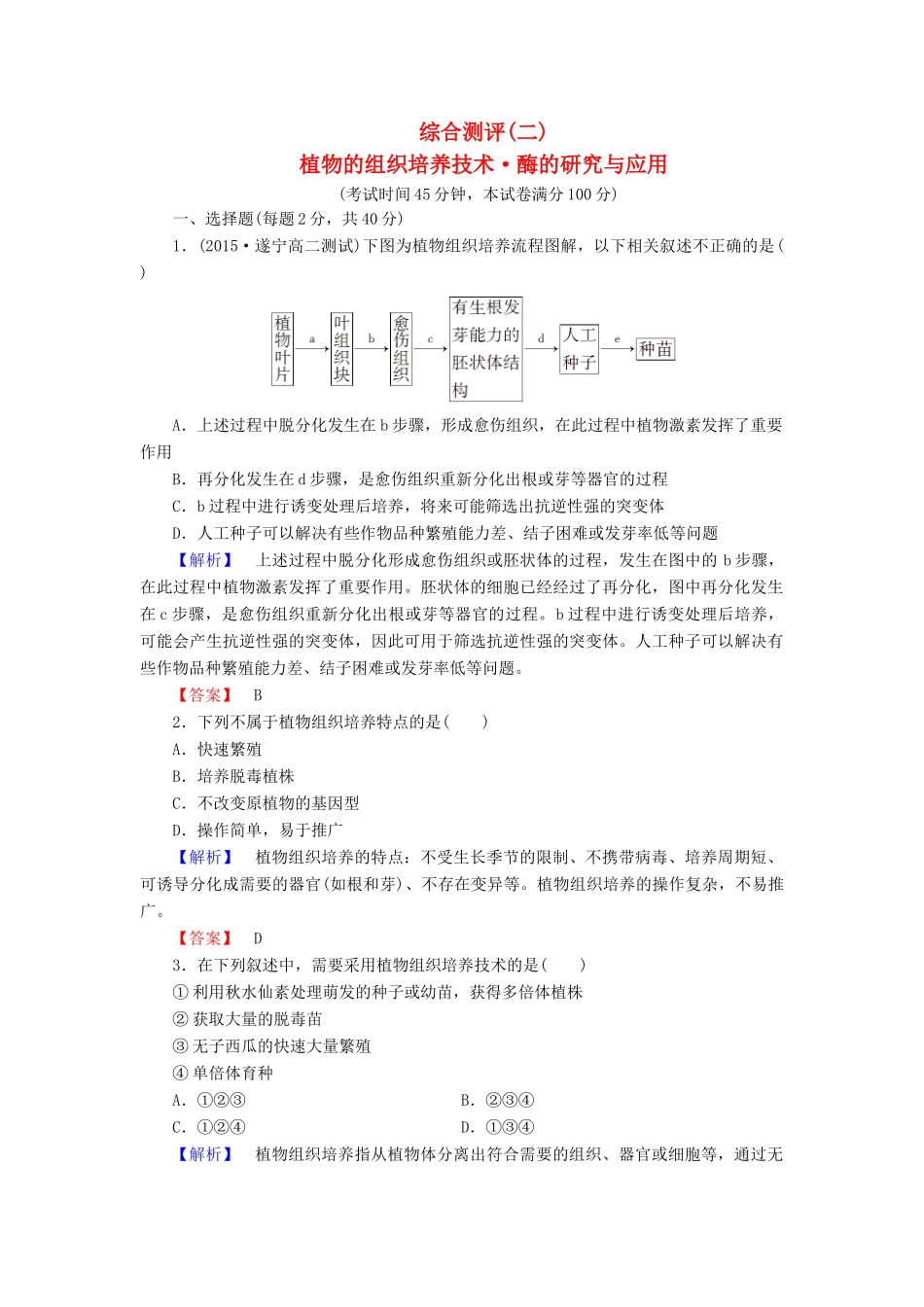 新新学案高三生物一轮复习 综合测评2 植物的组织培养技术 酶的研究与应用 新人教版选修1-新人教版高三选修1生物学案_第1页