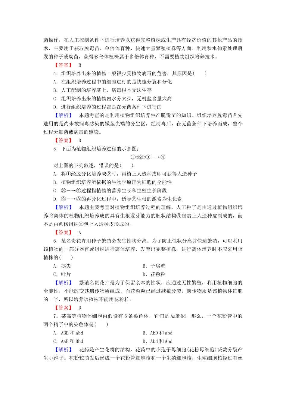 新新学案高三生物一轮复习 综合测评2 植物的组织培养技术 酶的研究与应用 新人教版选修1-新人教版高三选修1生物学案_第2页
