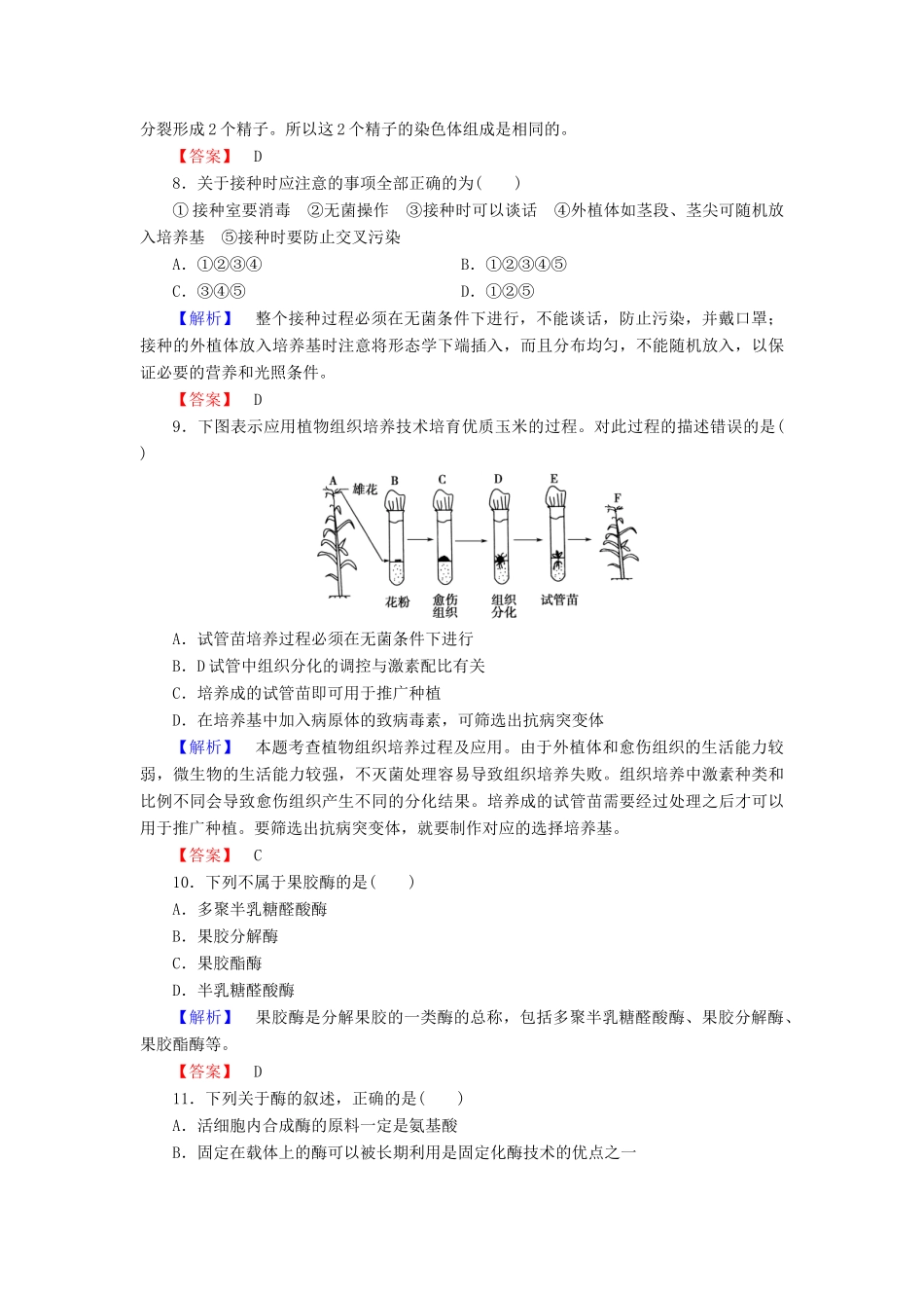 新新学案高三生物一轮复习 综合测评2 植物的组织培养技术 酶的研究与应用 新人教版选修1-新人教版高三选修1生物学案_第3页