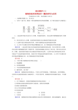新新学案高三生物一轮复习 综合测评2 植物的组织培养技术 酶的研究与应用 新人教版选修1-新人教版高三选修1生物学案