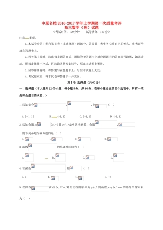 河南省中原名校高三数学上学期第一次质量考评试题 理-人教版高三全册数学试题