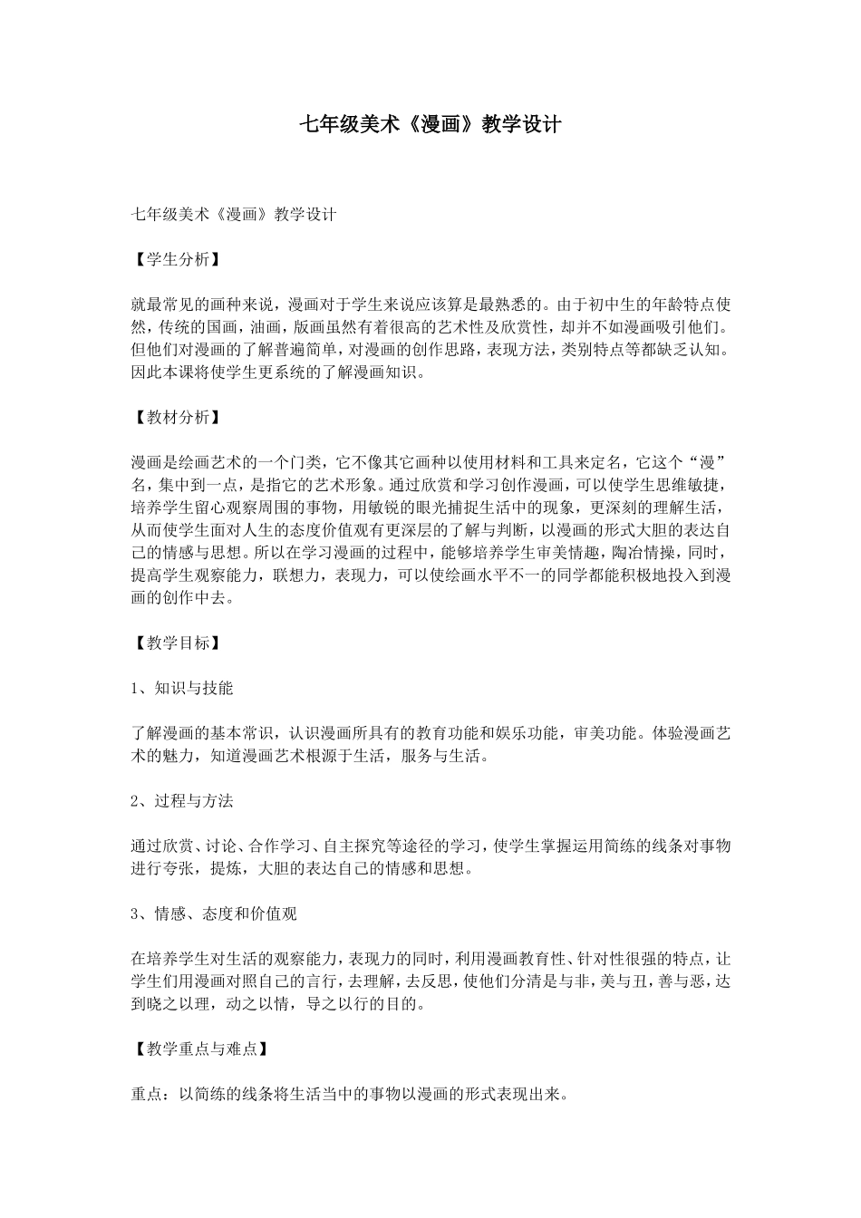 七年级美术《漫画》教学设计_第1页