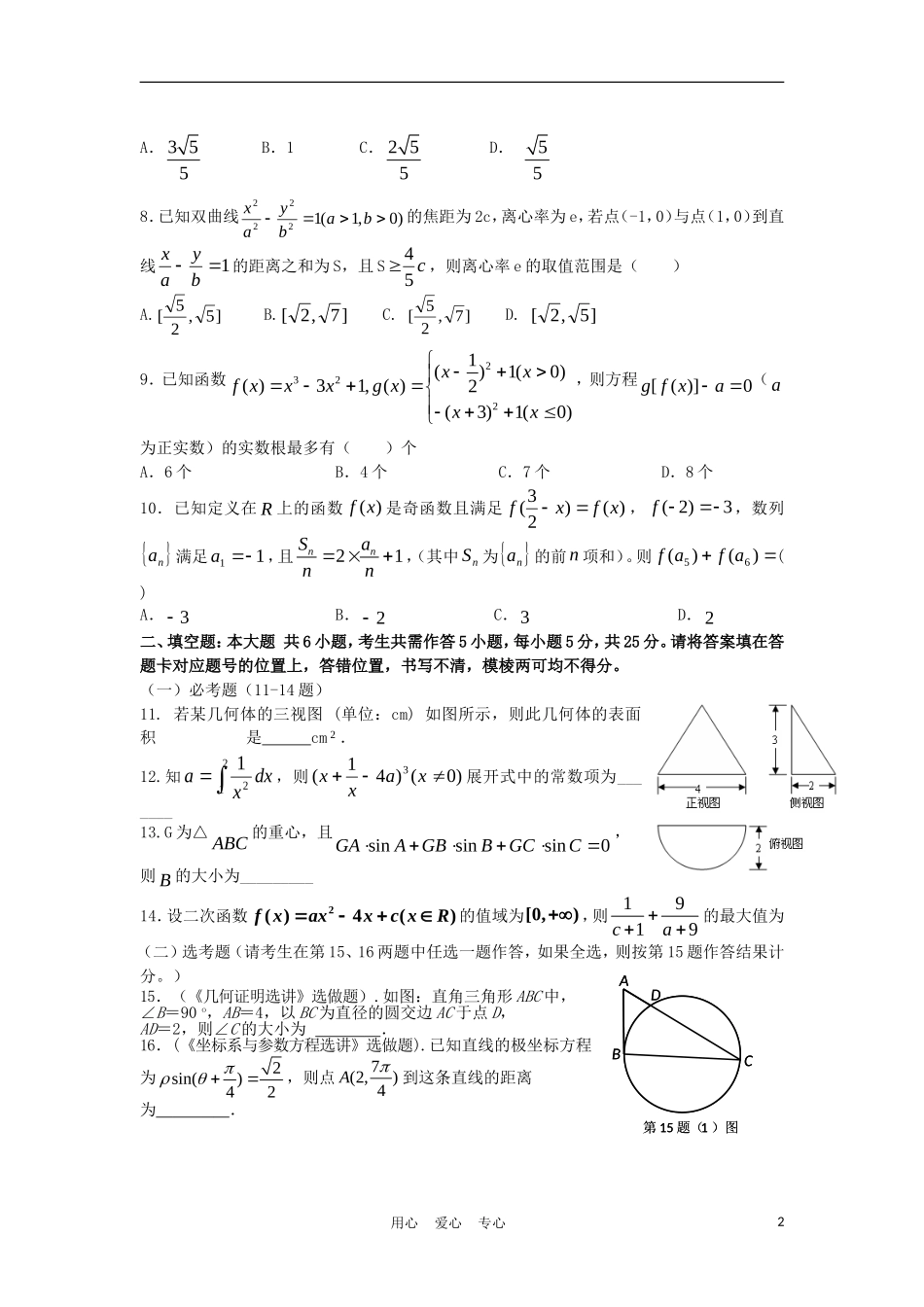 湖北省襄阳五中高三数学第一次适应性考试试题 理【会员独享】_第2页