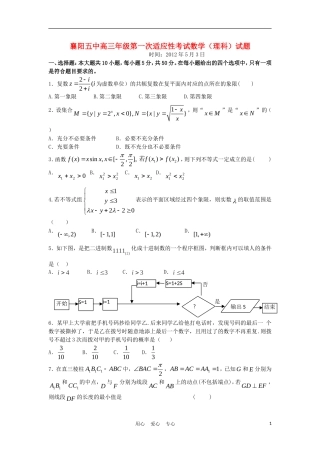 湖北省襄阳五中高三数学第一次适应性考试试题 理【会员独享】