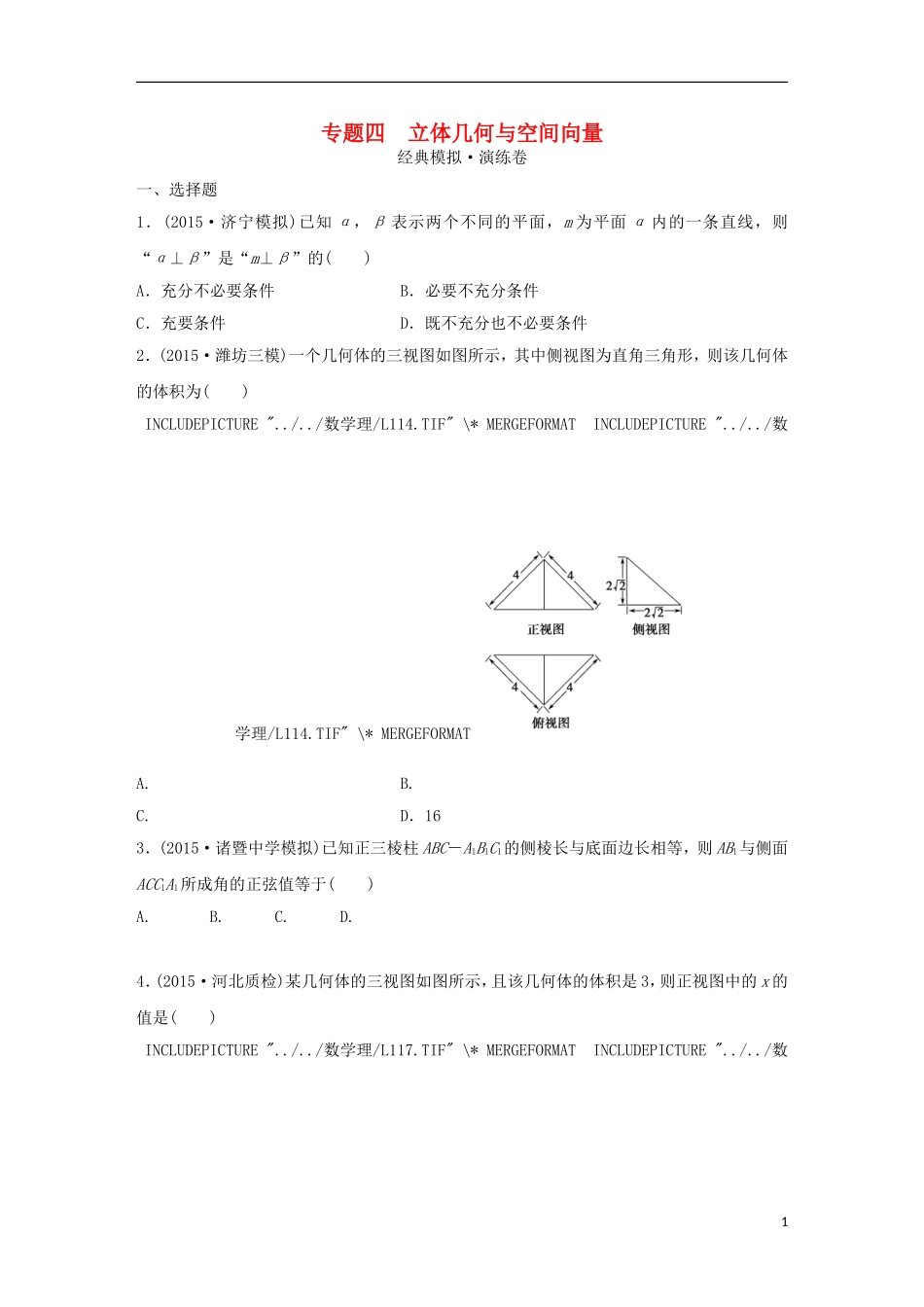 浙江省高三数学专题复习 专题四 立体几何与空间向量模拟演练 理-人教版高三全册数学试题_第1页