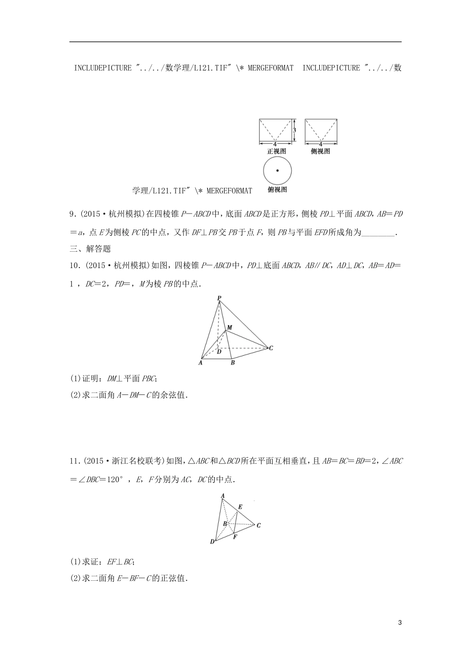 浙江省高三数学专题复习 专题四 立体几何与空间向量模拟演练 理-人教版高三全册数学试题_第3页
