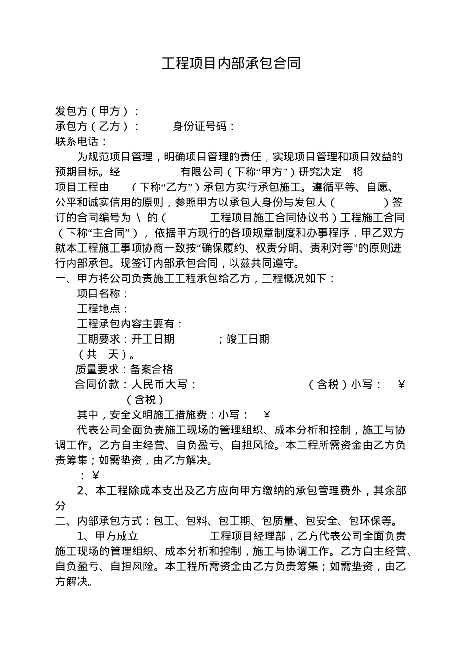 内部承包经营合同(挂靠)_第1页