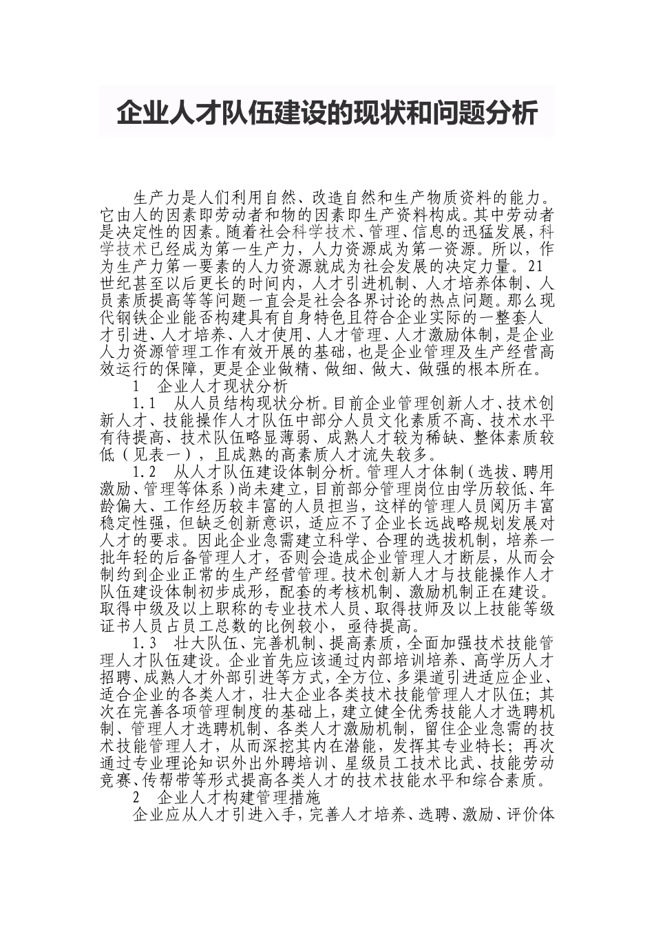 企业人才队伍建设的现状和问题分析_第1页