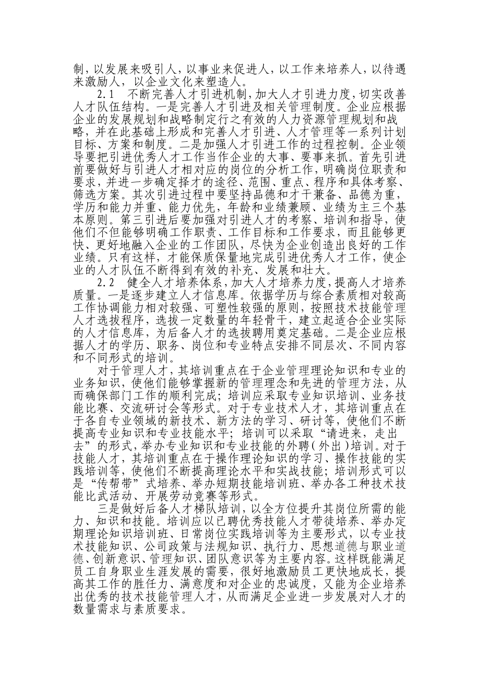 企业人才队伍建设的现状和问题分析_第2页