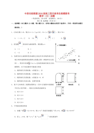 河南省中原名校联盟高三数学4月仿真模拟联考试题 文-人教版高三全册数学试题