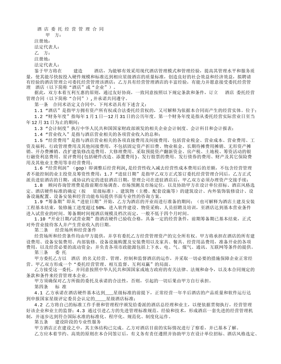 酒店委托经营管理合同-(5000字)_第1页
