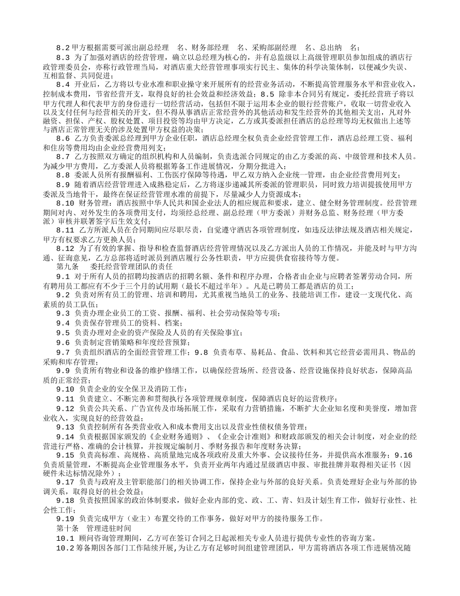 酒店委托经营管理合同-(5000字)_第3页