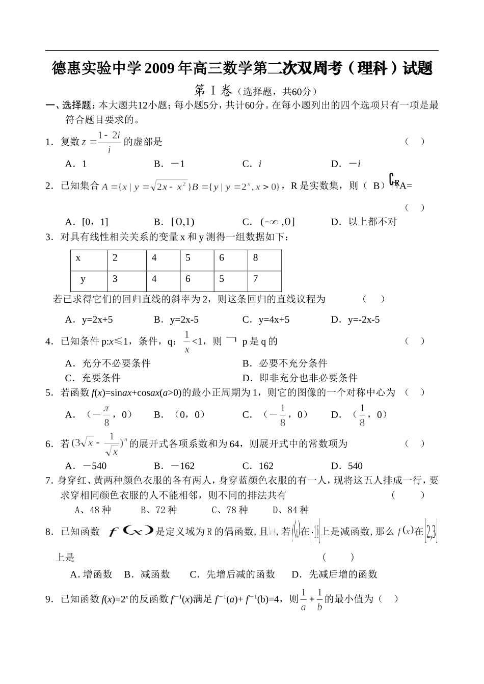 吉林省德惠市实验中学高三数学第二次双周考理科试题_第1页