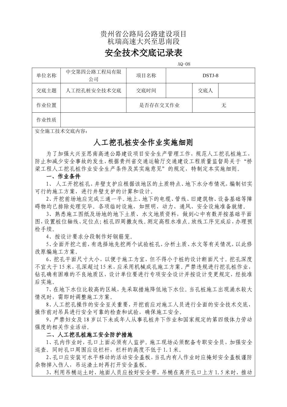 人工挖孔桩安全技术交底记录表_第1页