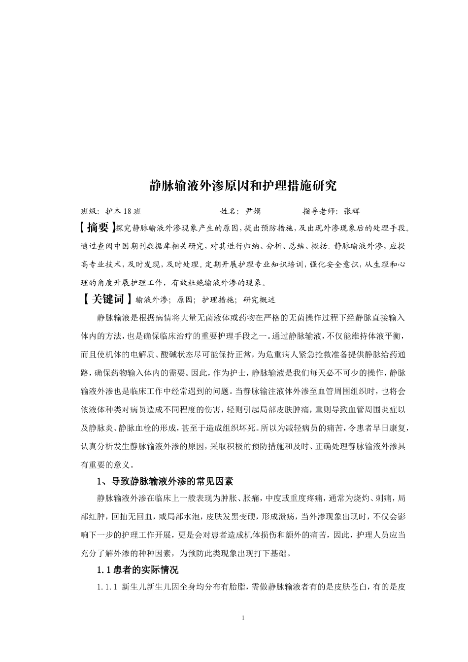 静脉输液外渗原因和护理措施研究毕业论文_第2页