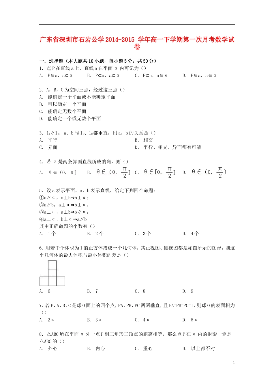 广东省深圳市石岩公学高一数学下学期第一次月考试卷（含解析）-人教版高一全册数学试题_第1页