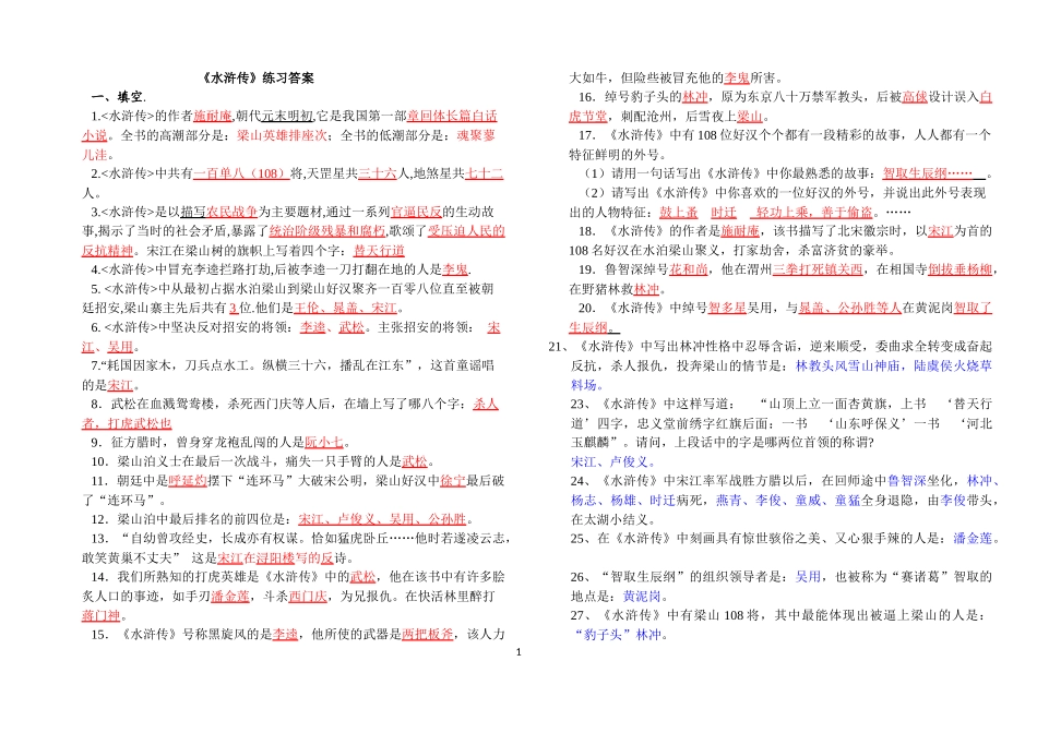 名著阅读之《水浒传》练习及答案_第1页