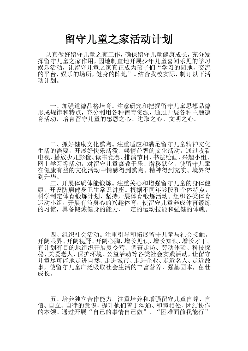留守儿童之家活动计划_第1页