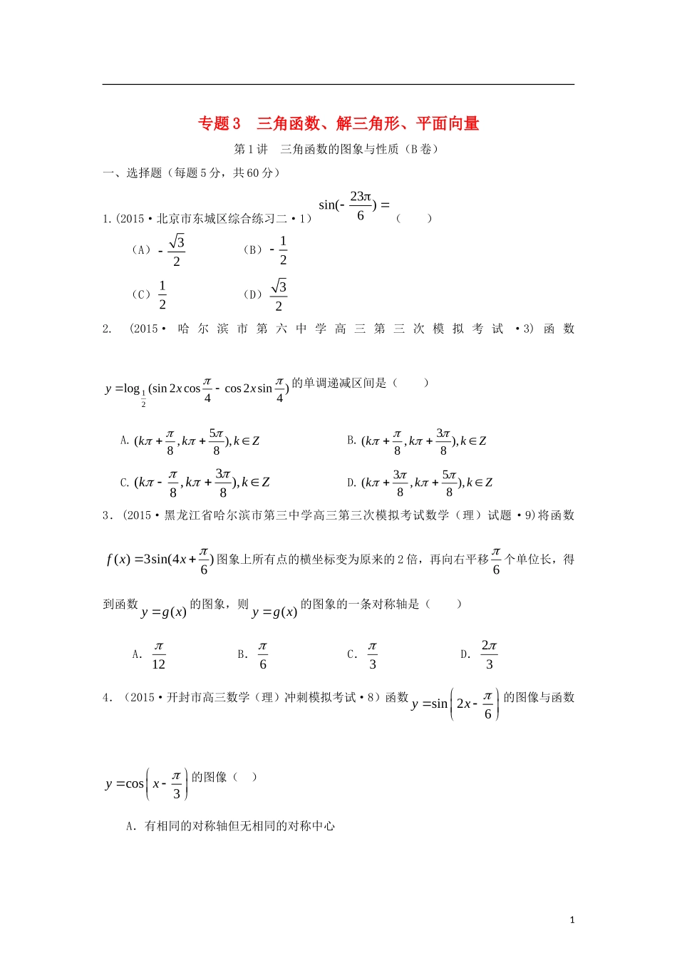 全国各地高考数学三轮复习试题汇编 专题3 三角函数、解三角形、平面向量 第1讲 三角函数的图象与性质（B卷）理（含解析）-人教版高三全册数学试题_第1页
