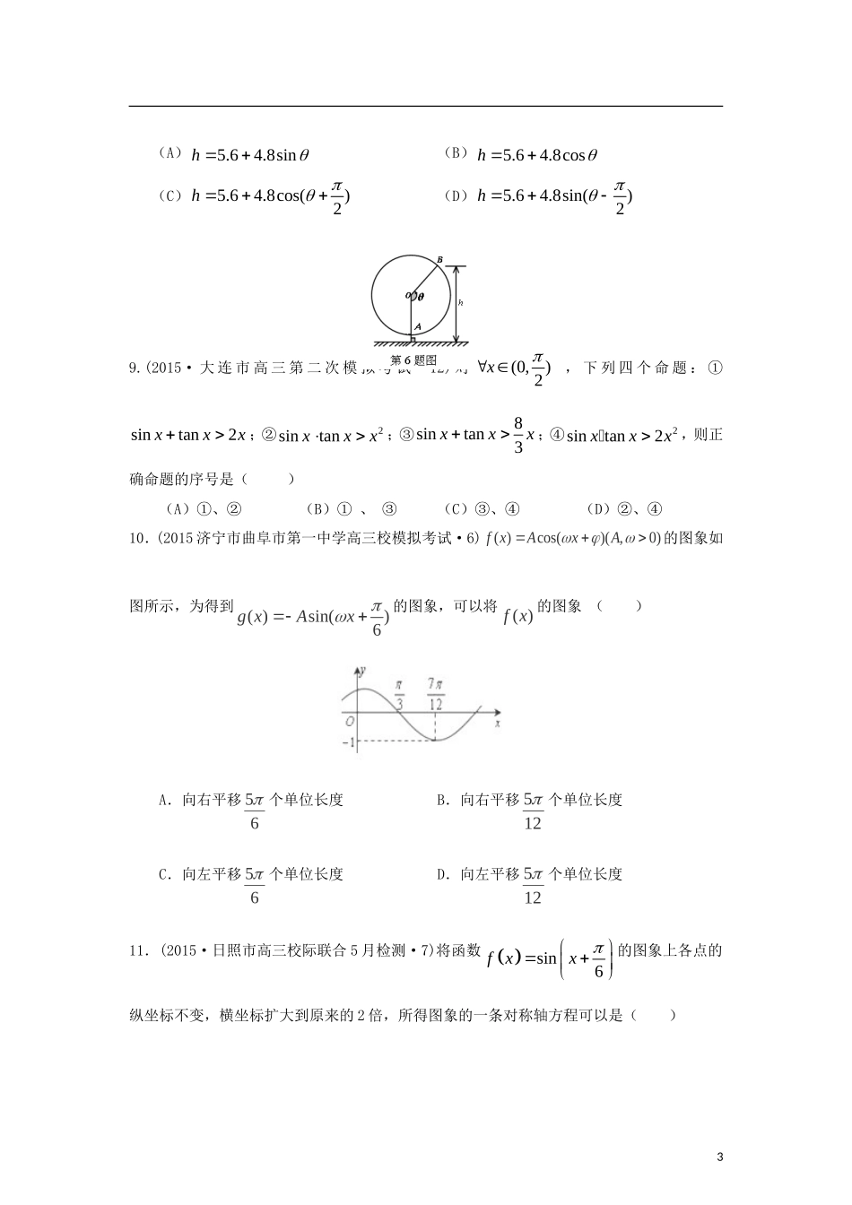 全国各地高考数学三轮复习试题汇编 专题3 三角函数、解三角形、平面向量 第1讲 三角函数的图象与性质（B卷）理（含解析）-人教版高三全册数学试题_第3页