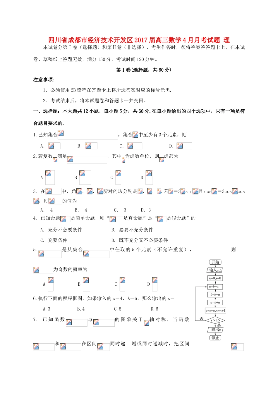 四川省成都市经济技术开发区高三数学4月月考试题 理-人教版高三全册数学试题_第1页