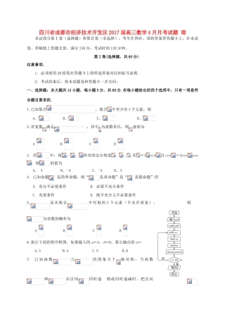 四川省成都市经济技术开发区高三数学4月月考试题 理-人教版高三全册数学试题