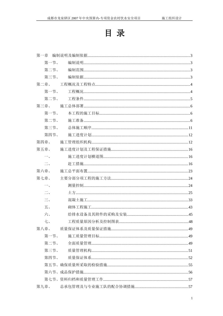 农村饮水安全项目施工组织设计_第1页