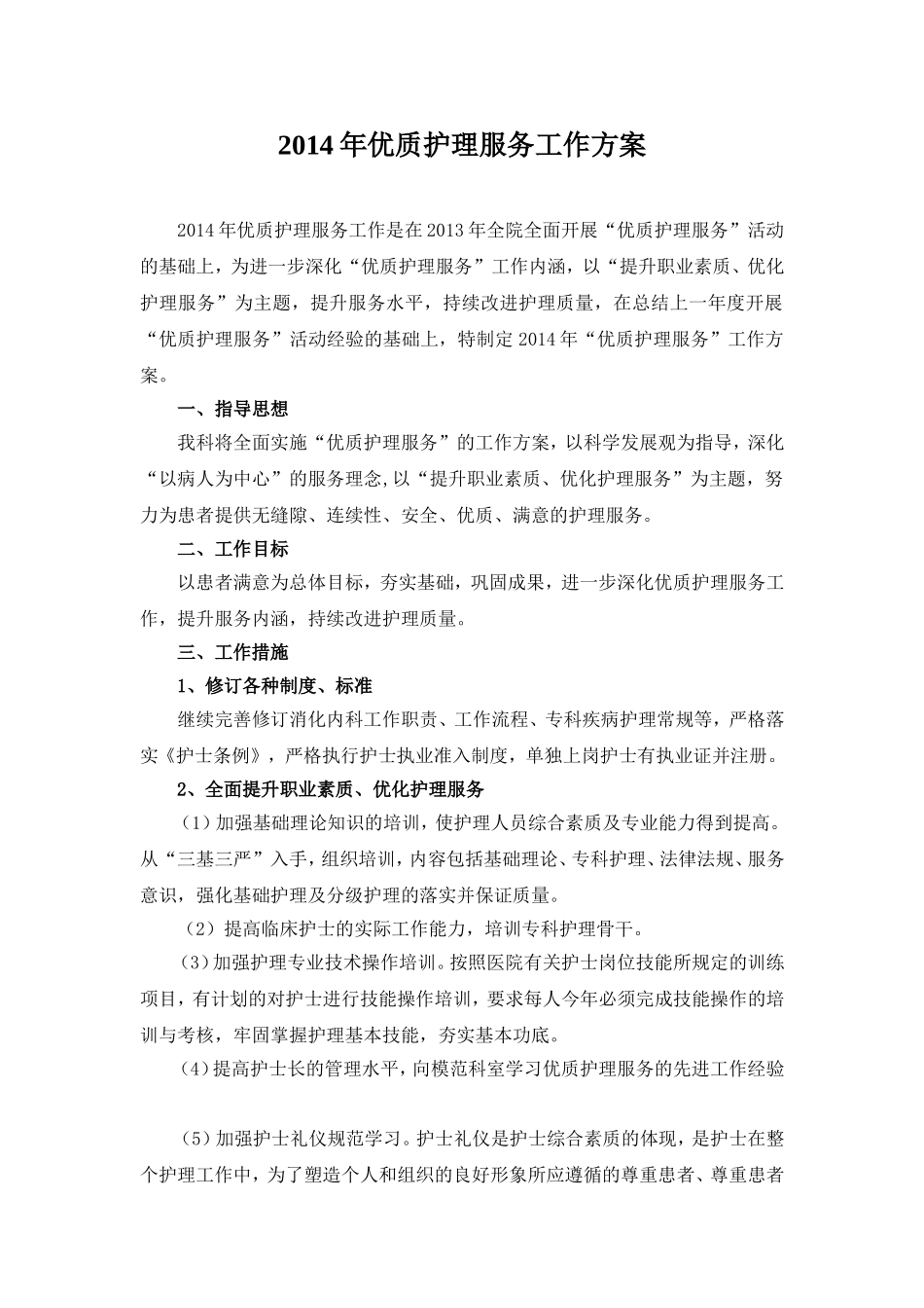 科室年度优质护理服务工作计划_第1页