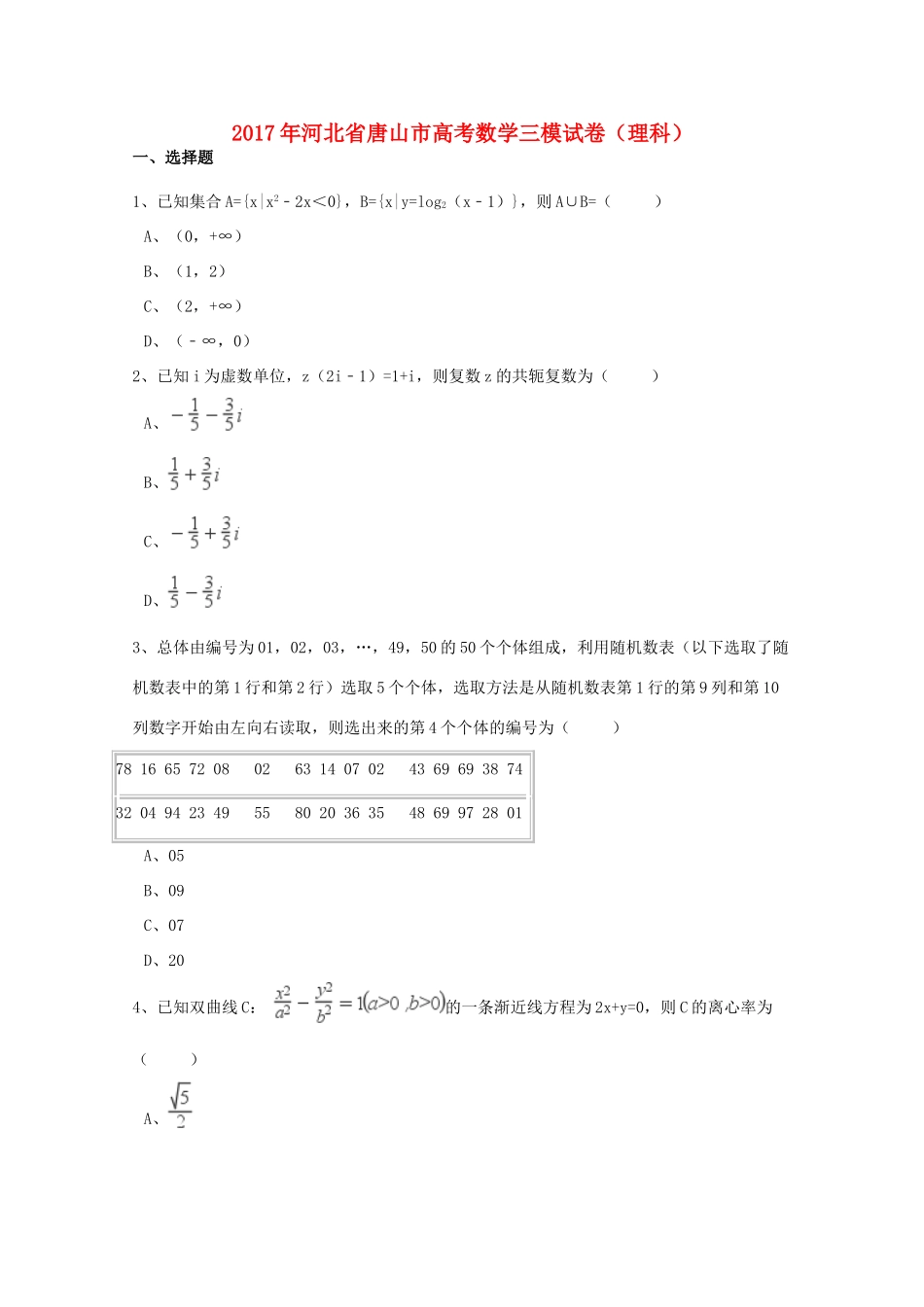 河北省唐山市高考数学三模试卷 理（含解析）-人教版高三全册数学试题_第1页