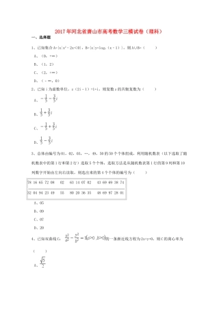 河北省唐山市高考数学三模试卷 理（含解析）-人教版高三全册数学试题